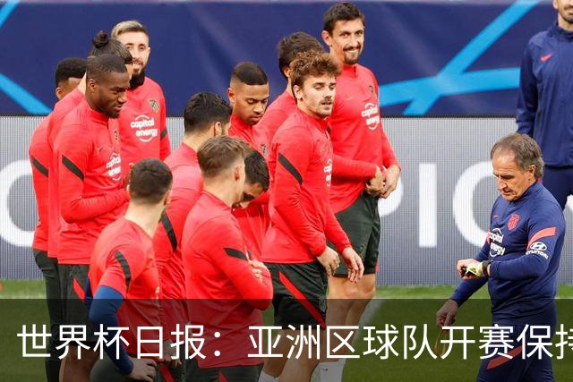 世界杯日报：亚洲区球队开赛保持不败 中国裁判傅明迎首秀