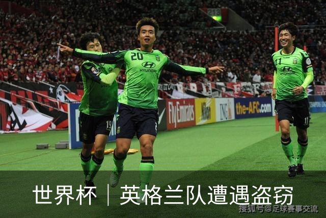 世界杯｜英格兰队遭遇盗窃