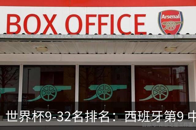 世界杯9-32名排名：西班牙第9 中国男篮第29