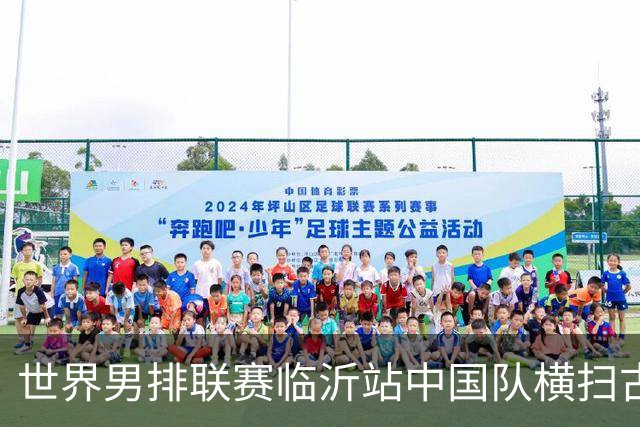 世界男排联赛临沂站中国队横扫古巴队获赛季首胜