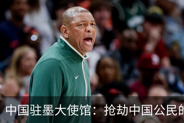 中国驻墨大使馆：抢劫中国公民的两名嫌疑人中 一人已经落网