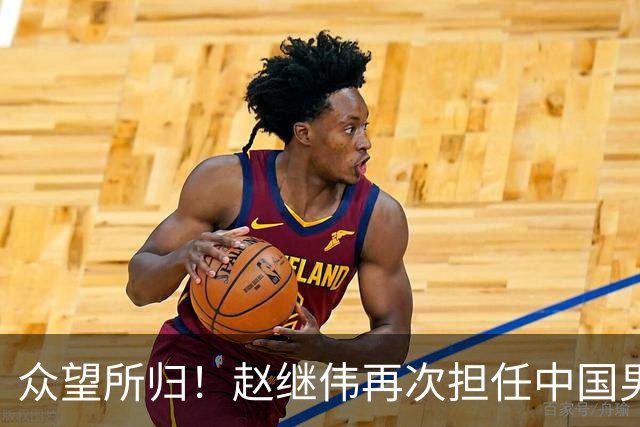 众望所归！赵继伟再次担任中国男篮队长，带领球队挑战日本和中国台北