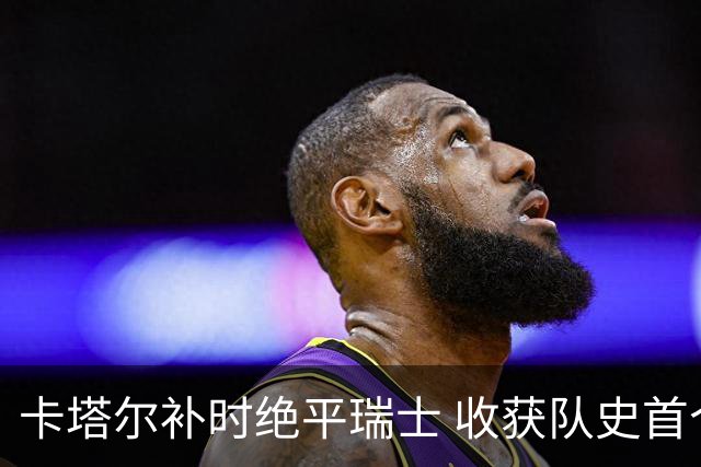卡塔尔补时绝平瑞士 收获队史首个世界杯积分