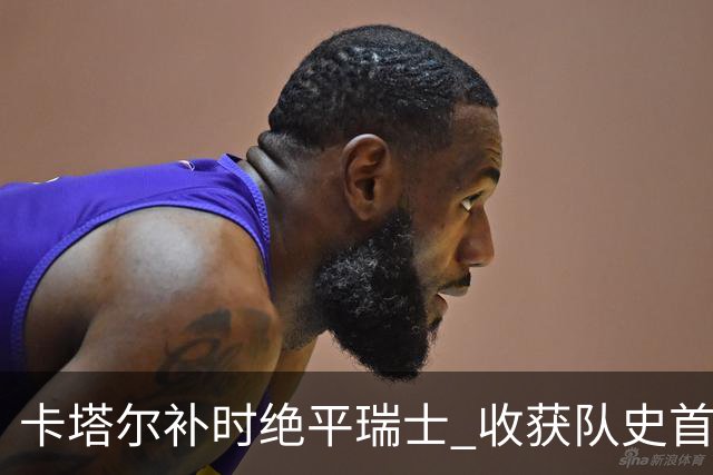 卡塔尔补时绝平瑞士 收获队史首个世界杯积分