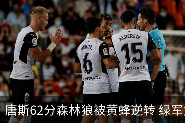 唐斯62分森林狼被黄蜂逆转 绿军力克独行侠