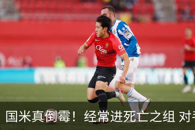 国米真倒霉！经常进死亡之组 对手不是皇马就是巴萨