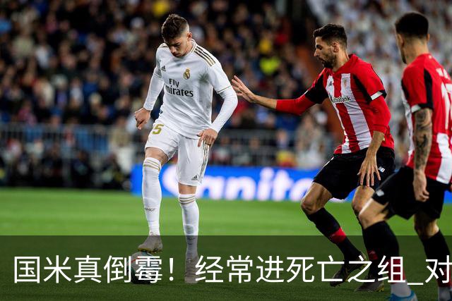 国米真倒霉！经常进死亡之组 对手不是皇马就是巴萨