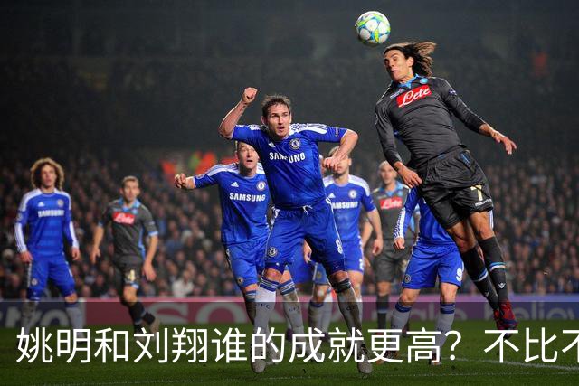 姚明和刘翔谁的成就更高？不比不知道，一比吓一跳！