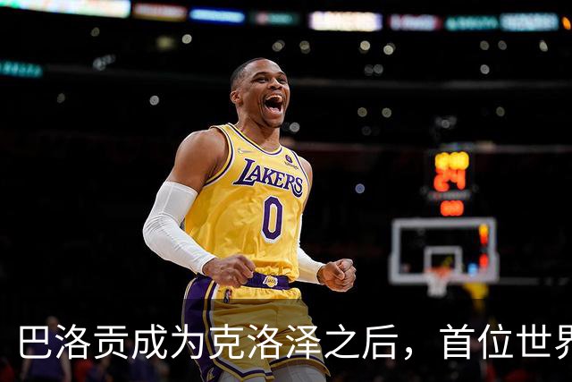 巴洛贡成为克洛泽之后，首位世界杯首秀首发31分钟双响的球员