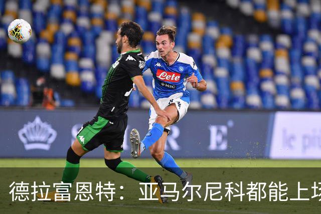 德拉富恩特：亚马尔尼科都能上场 库库去皇马为他开心