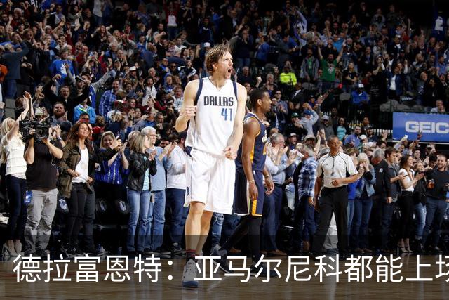 德拉富恩特：亚马尔尼科都能上场 库库去皇马为他开心