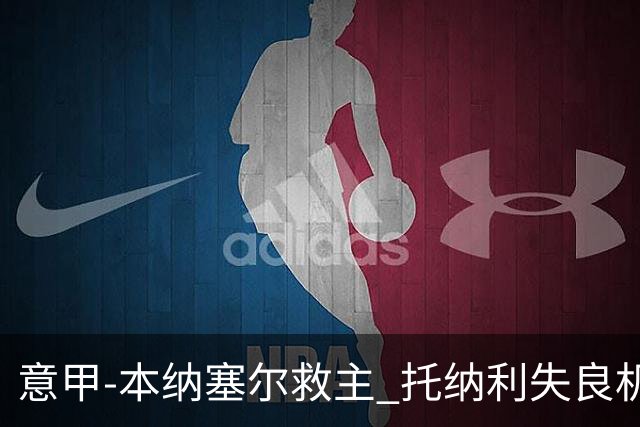 意甲-本纳塞尔救主 托纳利失良机 AC米兰1-1客平