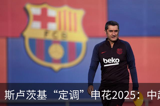 斯卢茨基“定调”申花2025：中超是重中之重