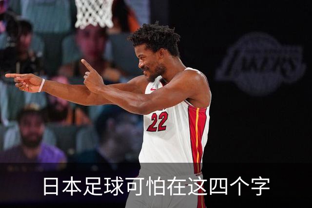 日本足球可怕在这四个字