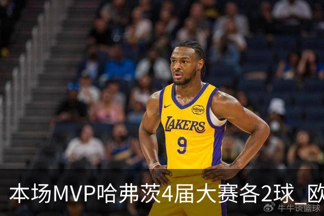 本场MVP哈弗茨4届大赛各2球 欧洲球员仅逊于凯恩姆巴佩