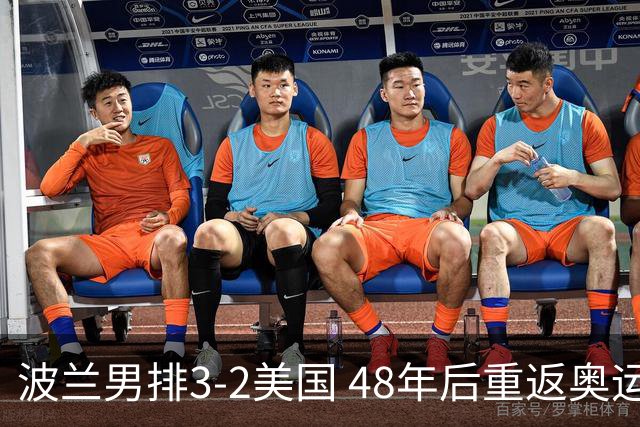 波兰男排3-2美国 48年后重返奥运决赛与法国争冠