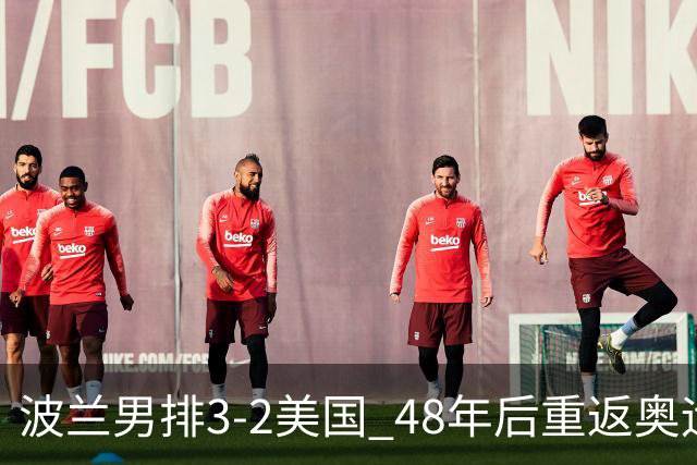 波兰男排3-2美国 48年后重返奥运决赛与法国争冠