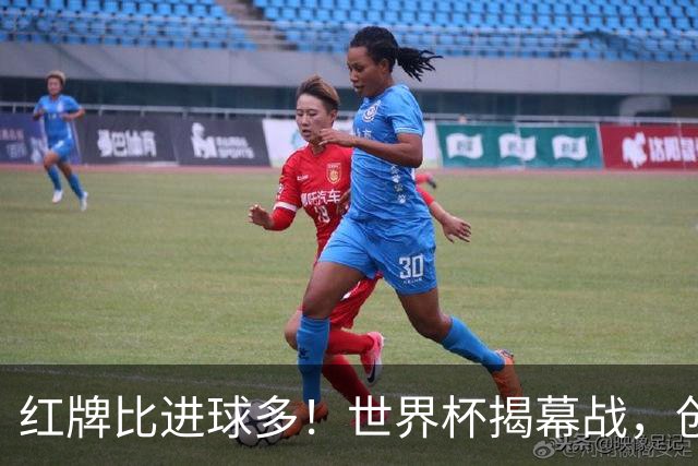 红牌比进球多！世界杯揭幕战，创多项纪录