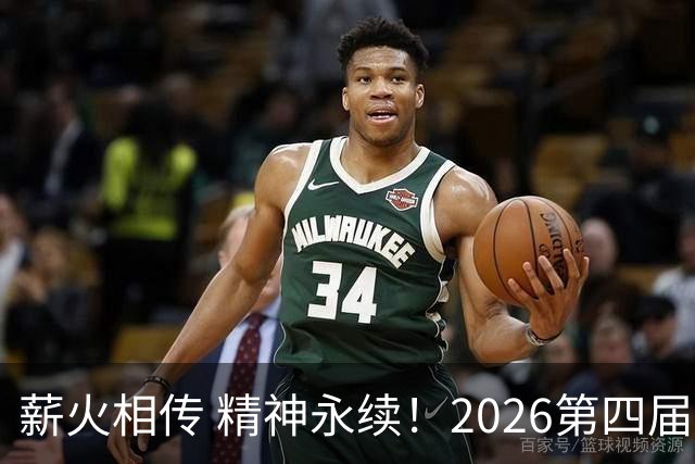 薪火相传 精神永续！2026第四届CYBA朝阳篮球联赛圆满收官