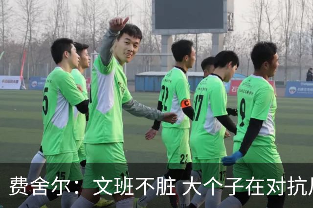 费舍尔：文班不脏 大个子在对抗尺度上就是吃亏 奥尼尔也会反击