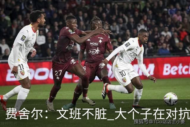 费舍尔：文班不脏 大个子在对抗尺度上就是吃亏 奥尼尔也会反击