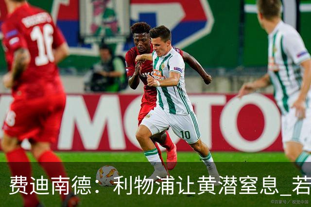 费迪南德：利物浦让黄潜窒息 若夺4冠将超任何球队
