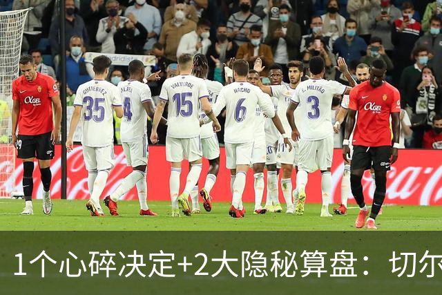 1个心碎决定+2大隐秘算盘：切尔西卖掉他，皇马捡到宝了？
