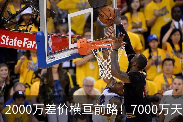2000万差价横亘前路！7000万天价，切尔西为何拦下球员的西甲归途