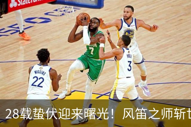 28载蛰伏迎来曙光！风笛之师斩世界杯首胜 有望创造历史