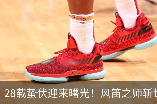 28载蛰伏迎来曙光！风笛之师斩世界杯首胜 有望创造历史