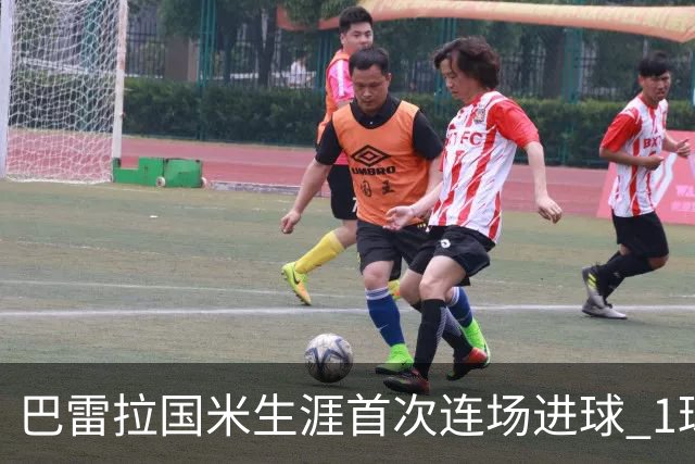 巴雷拉国米生涯首次连场进球 1球1助获全场最高分