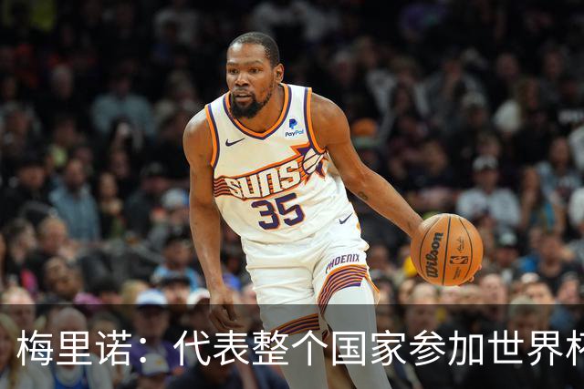 梅里诺：代表整个国家参加世界杯是一种荣耀，这真的是梦想成真