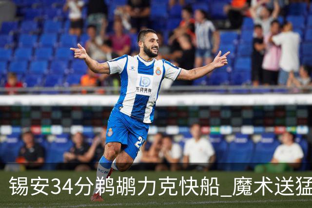 锡安34分鹈鹕力克快船 魔术送猛龙6连败