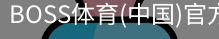 BOSS体育